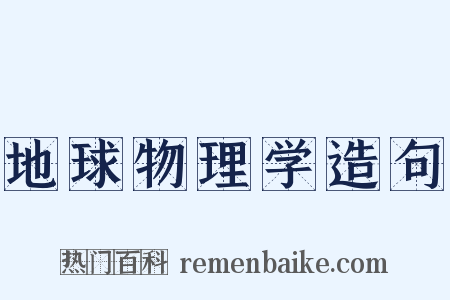 地球物理学造句是什么意思的图片